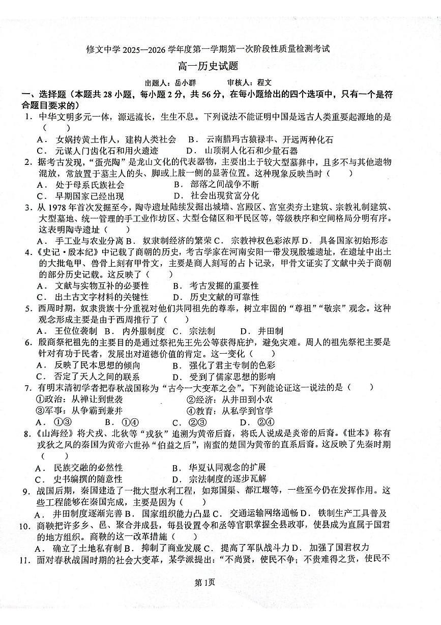 贵州省贵阳市修文中学2025-2026学年高一上学期第一次阶段性质量检测历史试题（月考）第1页