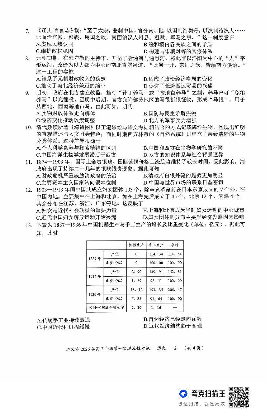 贵州省遵义市2025-2026学年高三上学期第一次适应性考试历史试题（月考）第2页