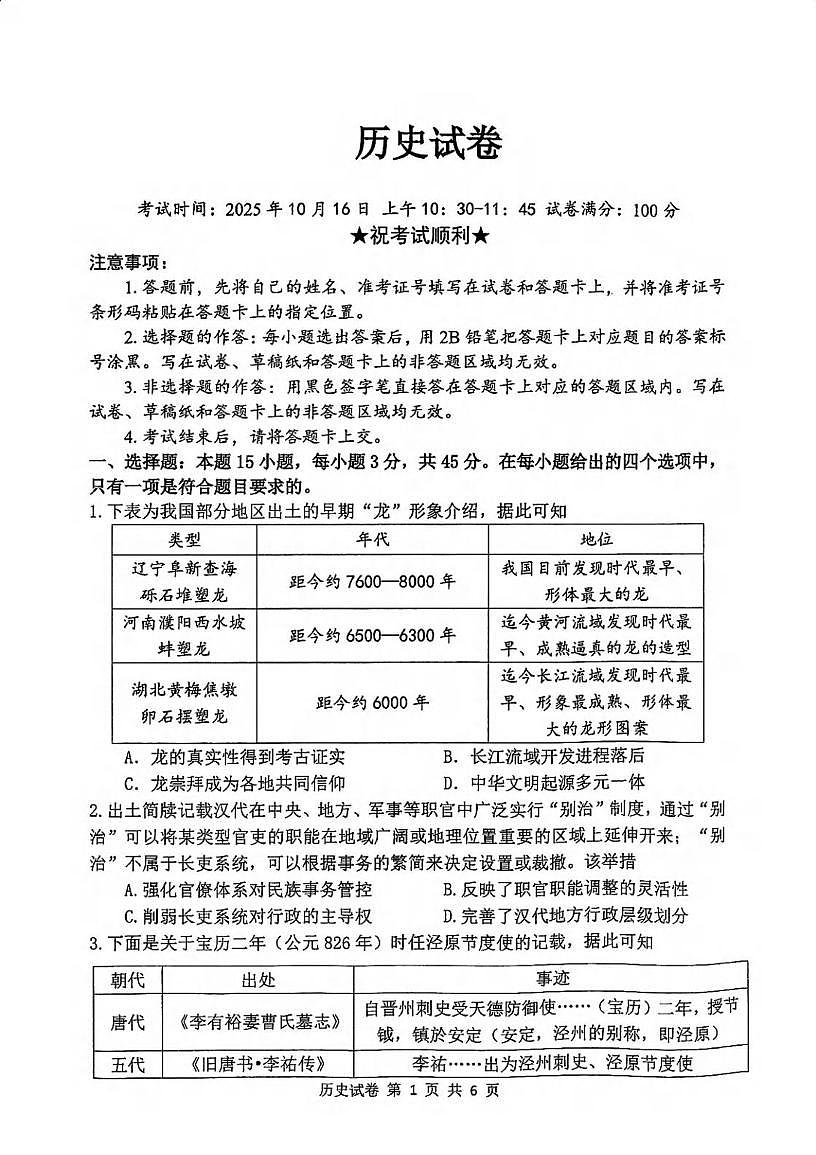 湖北腾云联盟2025-2026学年高三上学期10月联考历史试卷（月考）第1页