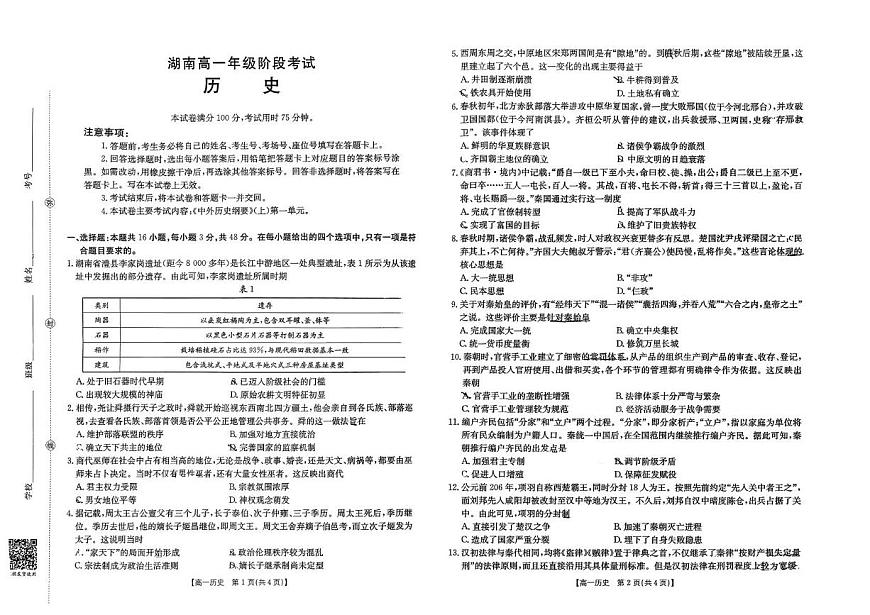 湖南省部分学校2025-2026学年高一上学期10月联考历史试卷（月考）第1页