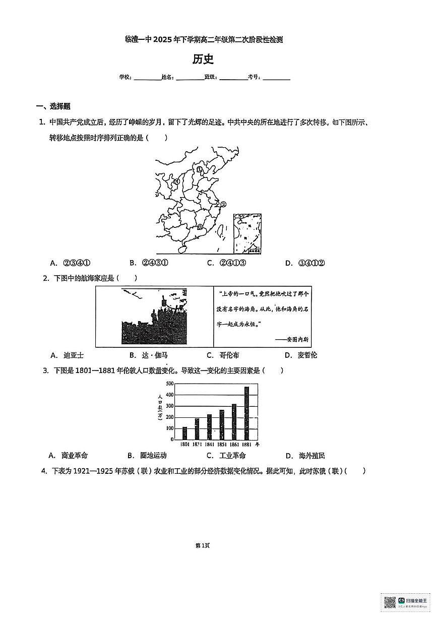 湖南省常德市临澧县第一中学2025-2026学年高二上学期第二次阶段性检测历史试题（月考）第1页