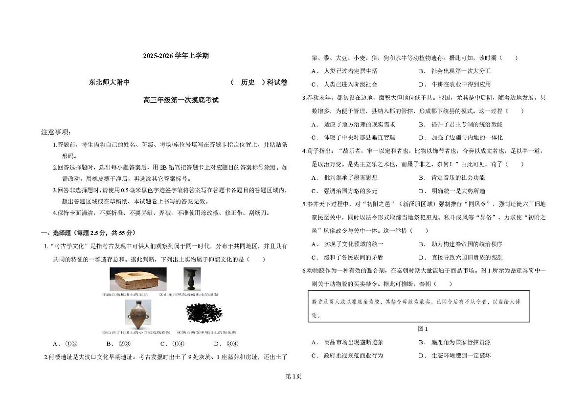 吉林省长春市东北师范大学附属中学2025-2026学年高三上学期第一次摸底考试历史试题（月考）第1页