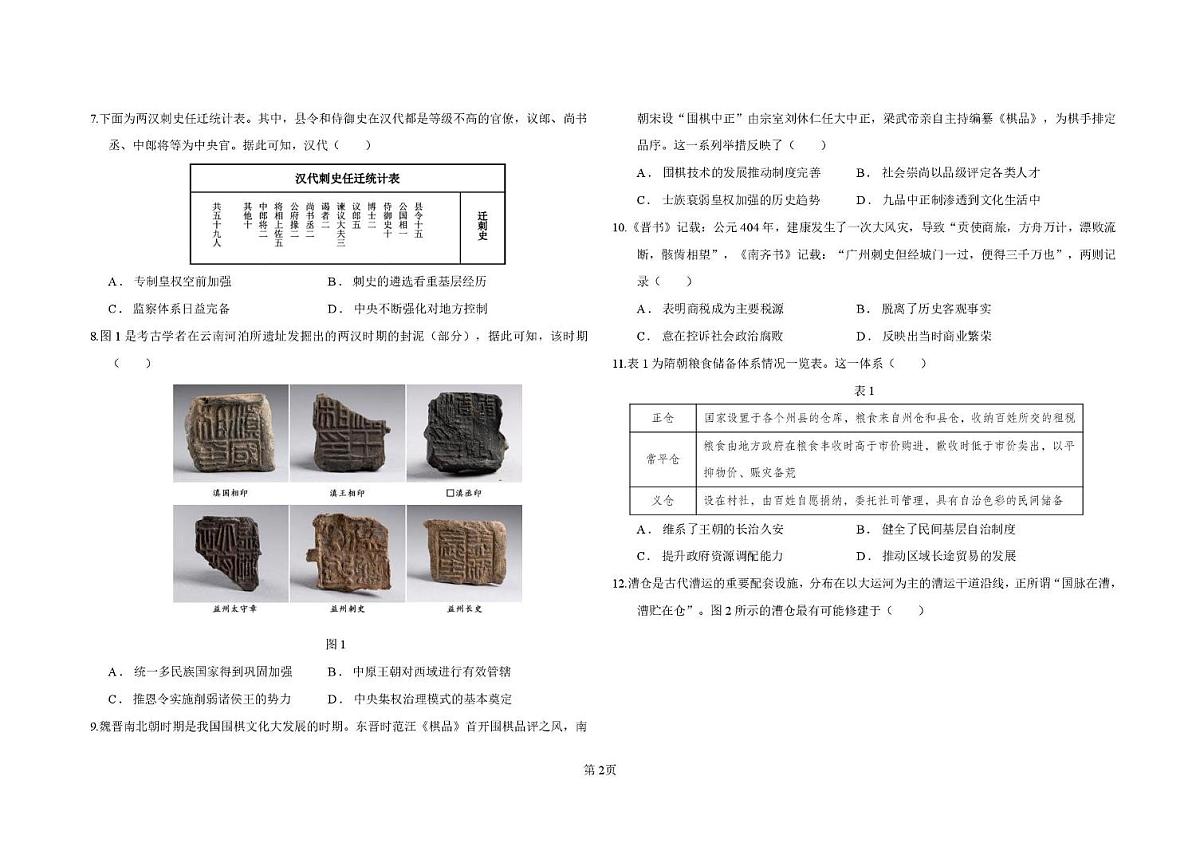 吉林省长春市东北师范大学附属中学2025-2026学年高三上学期第一次摸底考试历史试题（月考）第2页