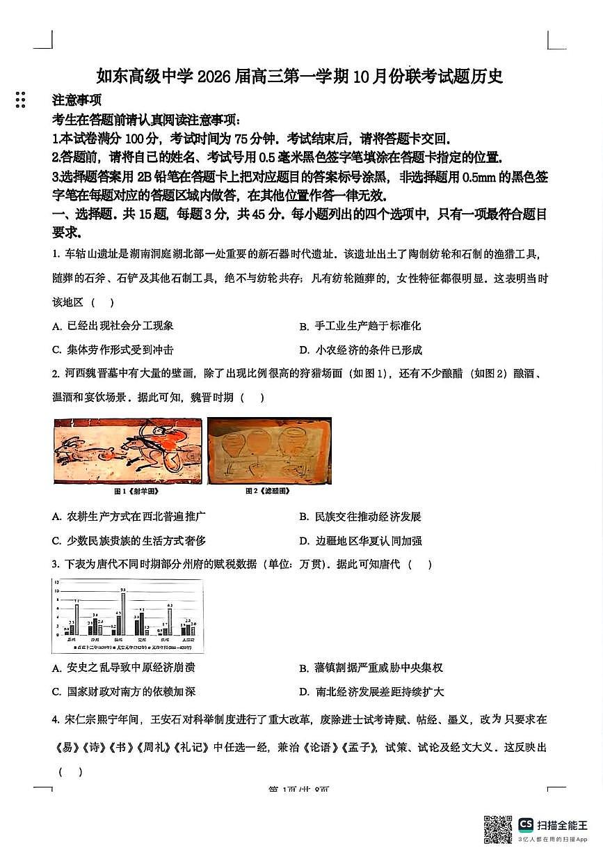 江苏省如东高级中学2025-2026学年高三上学期10月联考历史试题（月考）第1页