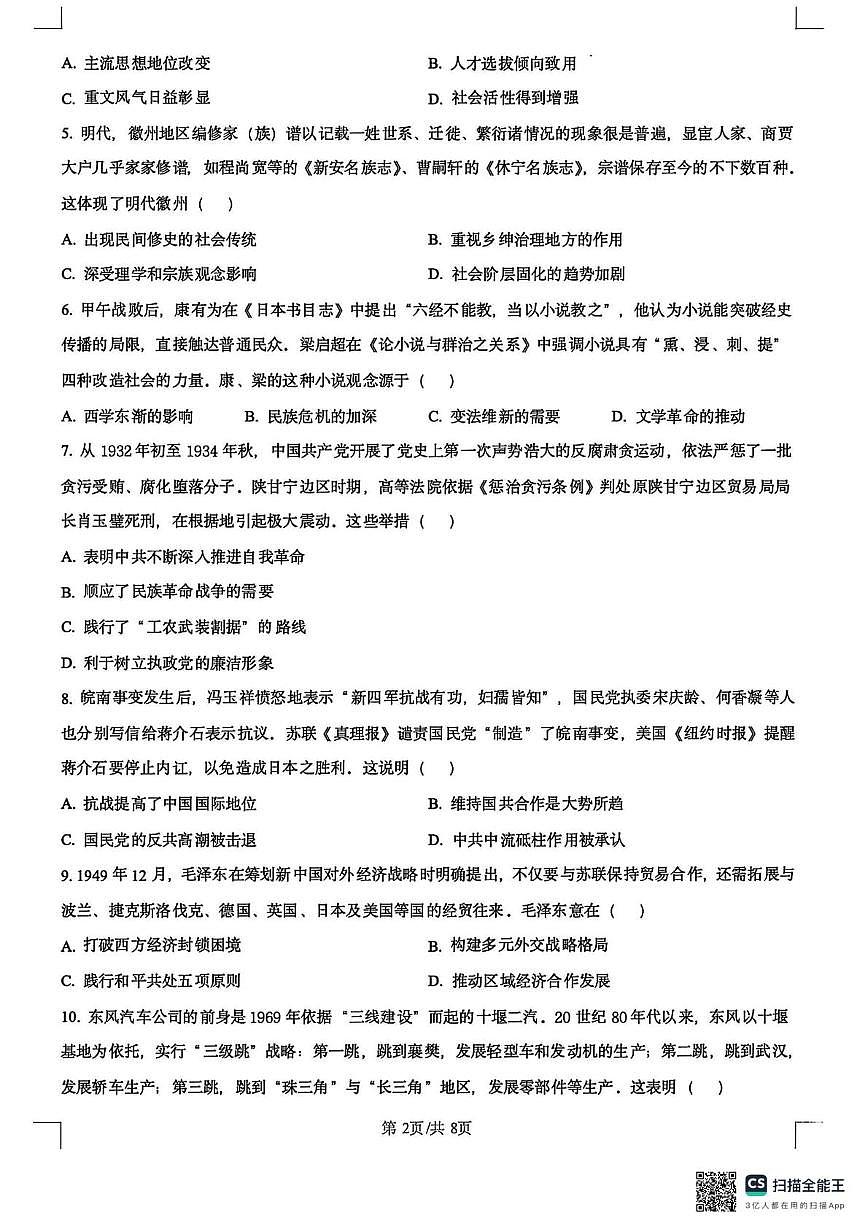 江苏省如东高级中学2025-2026学年高三上学期10月联考历史试题（月考）第2页