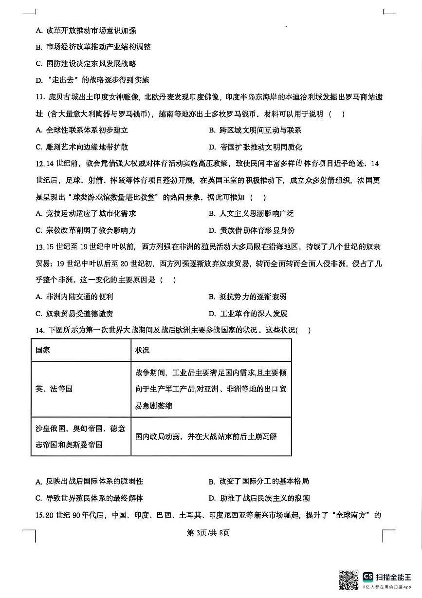 江苏省如东高级中学2025-2026学年高三上学期10月联考历史试题（月考）第3页