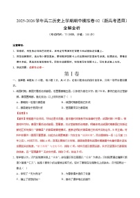 2025年高二历史上学期期中模拟卷02（含答案解析）（新高考通用）