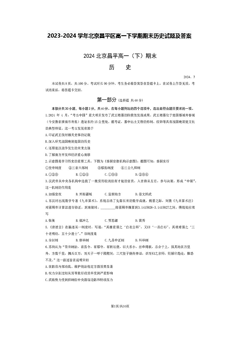 2023-2024学年北京昌平区高一下学期期末历史试题及答案第1页