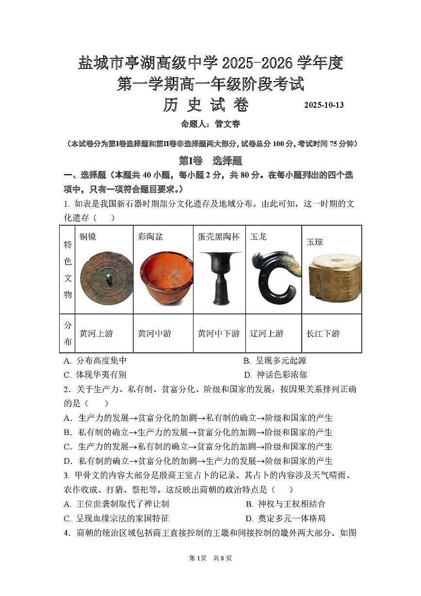 江苏省盐城市亭湖高级中学2025-2026学年高一上学期阶段考试历史试卷（月考）第1页