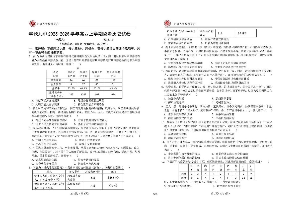 江西省丰城市第九中学2025-2026学年高三（复读班）上学期第一次段考历史试题（月考）第1页