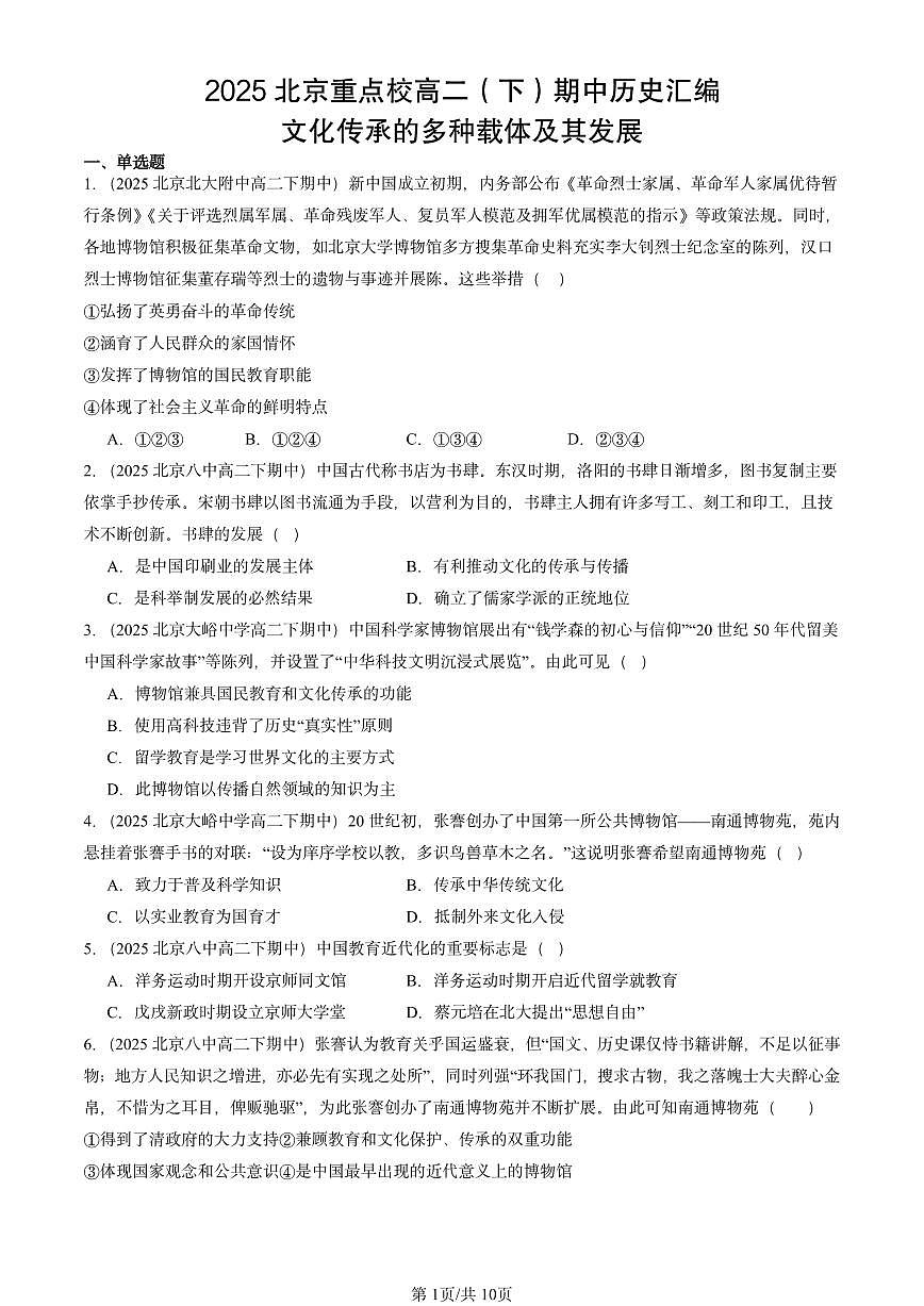 2025北京重点校高二（下）期中历史汇编：文化传承的多种载体及其发展第1页