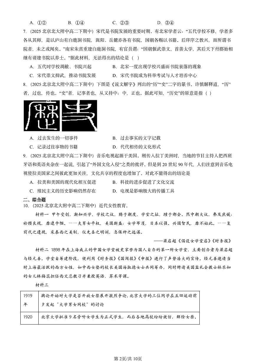 2025北京重点校高二（下）期中历史汇编：文化传承的多种载体及其发展第2页