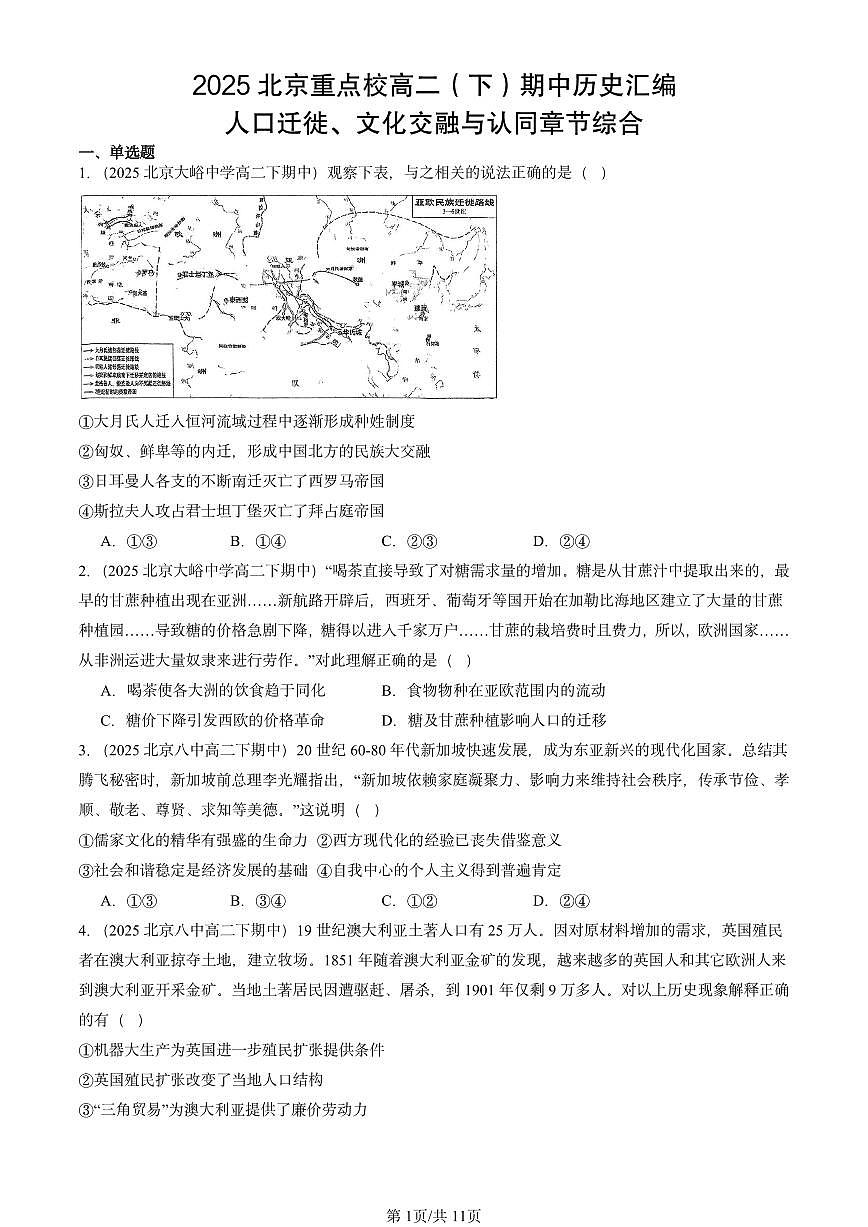 2025北京重点校高二（下）期中历史汇编：人口迁徙、文化交融与认同章节综合第1页