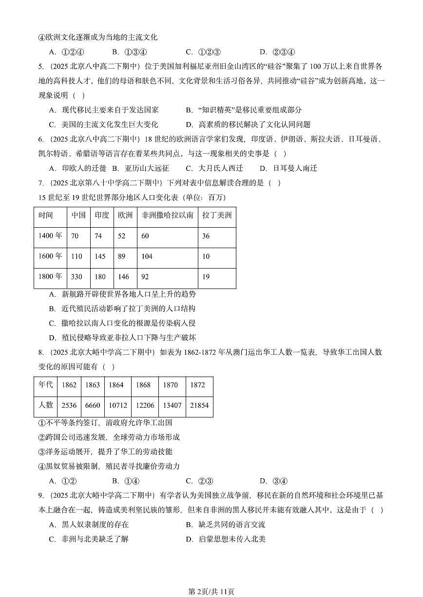 2025北京重点校高二（下）期中历史汇编：人口迁徙、文化交融与认同章节综合第2页