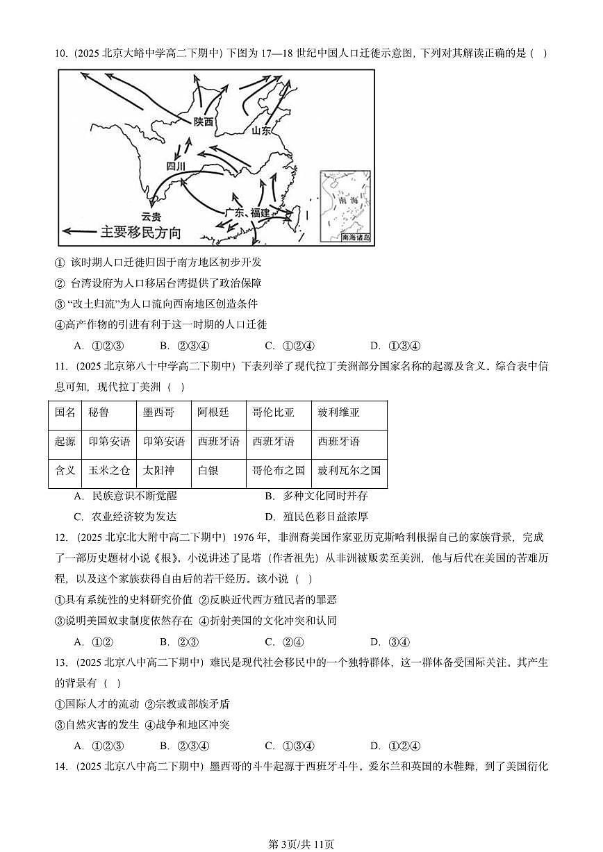 2025北京重点校高二（下）期中历史汇编：人口迁徙、文化交融与认同章节综合第3页