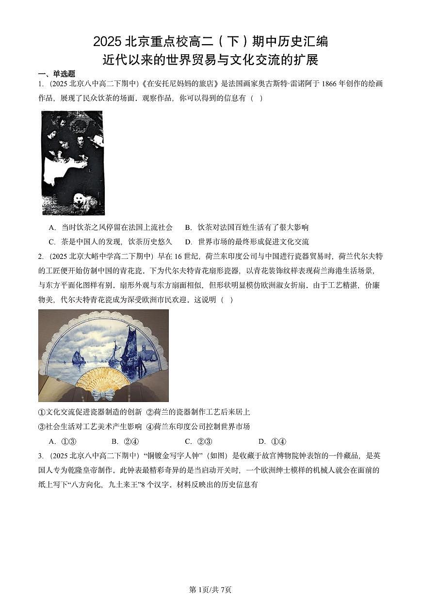 2025北京重点校高二（下）期中历史汇编：近代以来的世界贸易与文化交流的扩展第1页