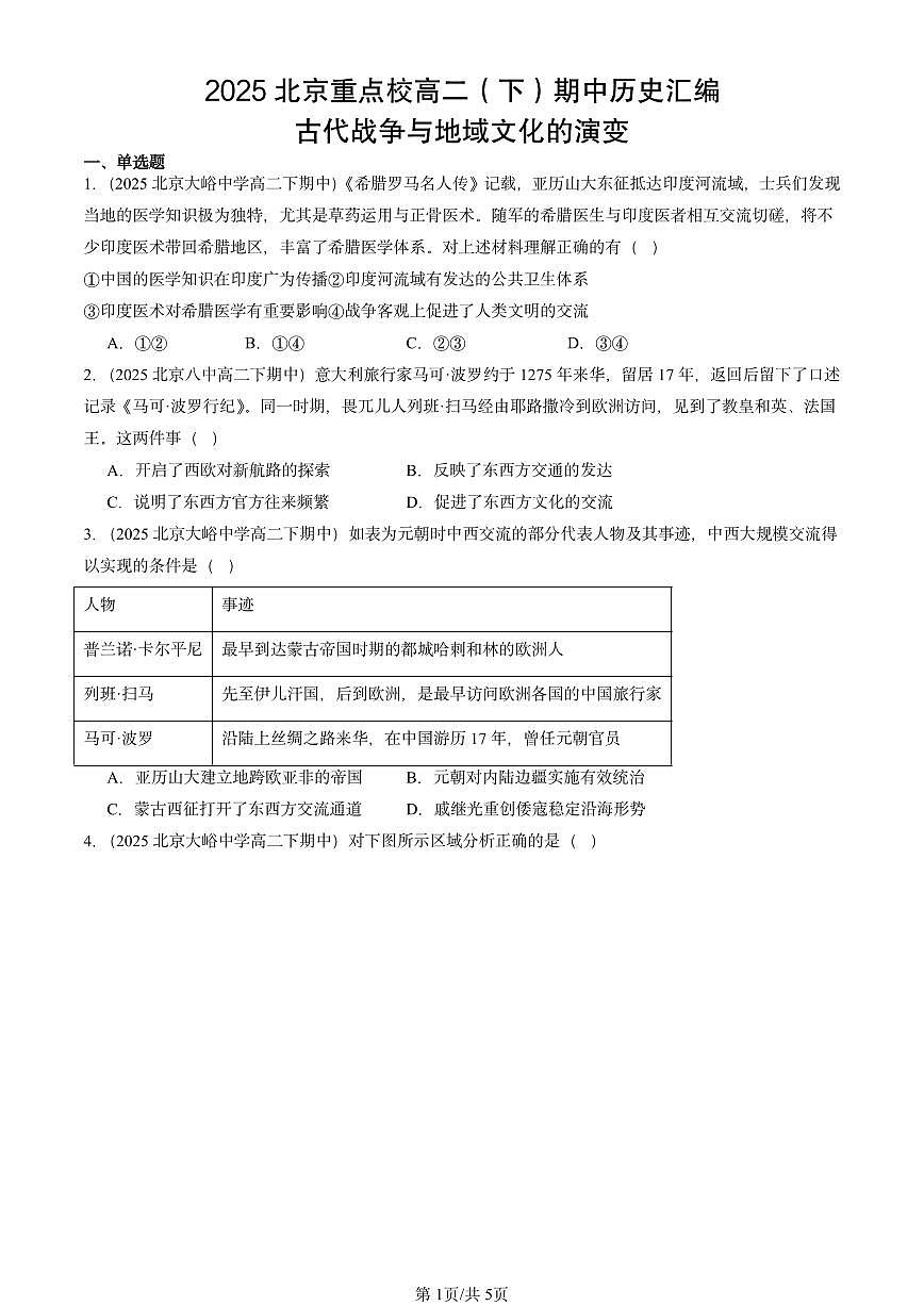 2025北京重点校高二（下）期中历史汇编：古代战争与地域文化的演变第1页
