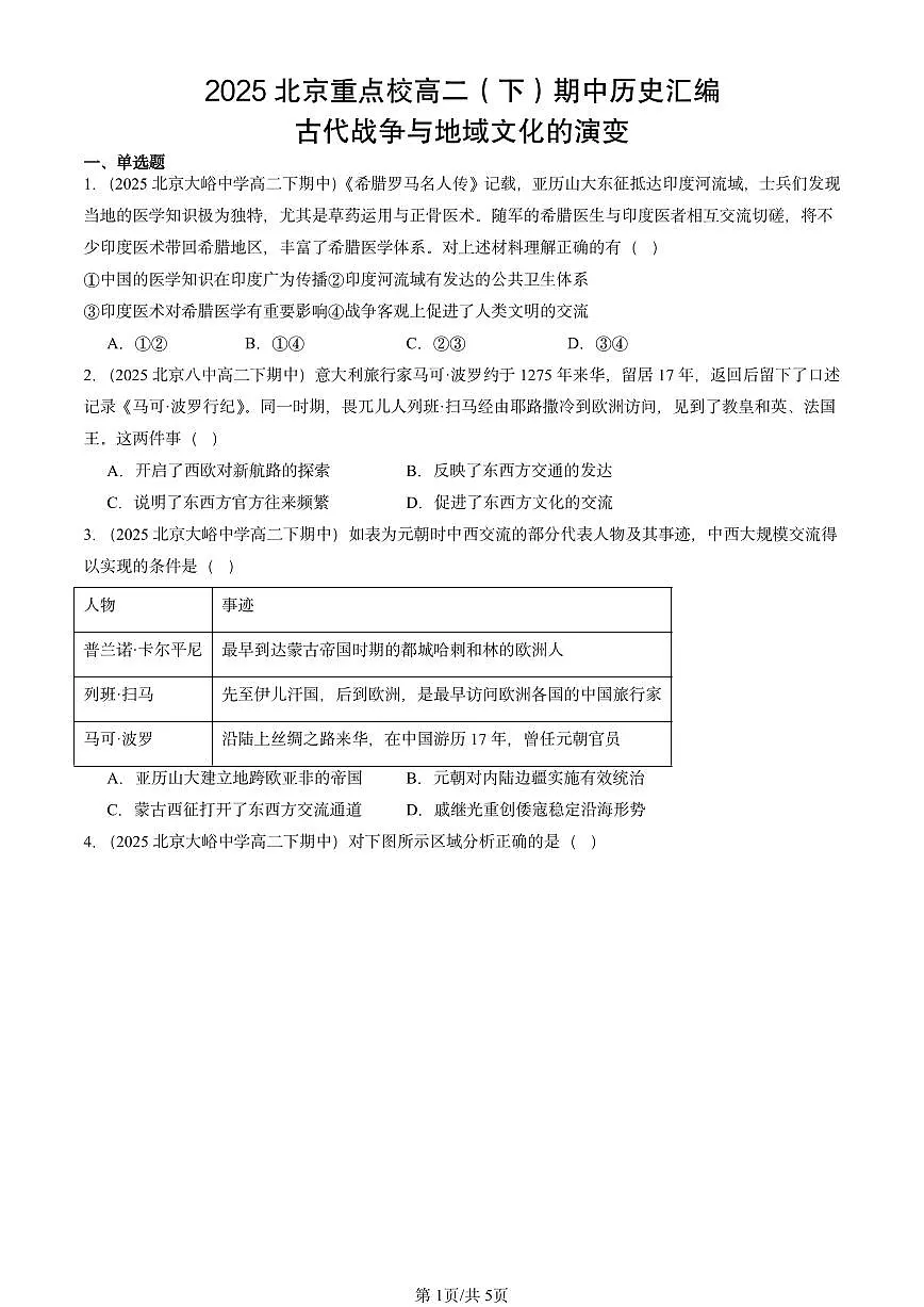 2025北京重点校高二（下）期中历史汇编：古代战争与地域文化的演变第1页