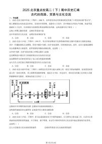 2025北京重点校高二（下）期中历史汇编：古代的商路、贸易与文化交流
