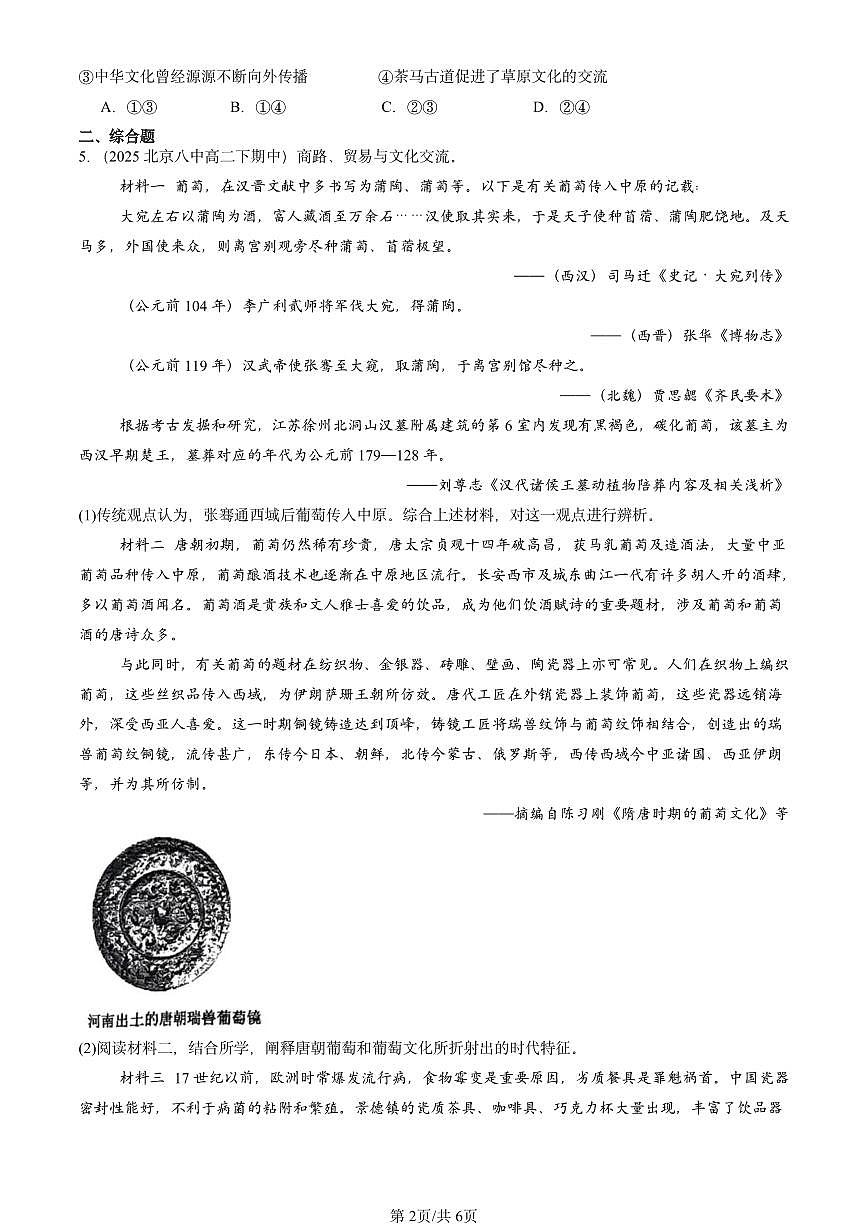 2025北京重点校高二（下）期中历史汇编：古代的商路、贸易与文化交流第2页