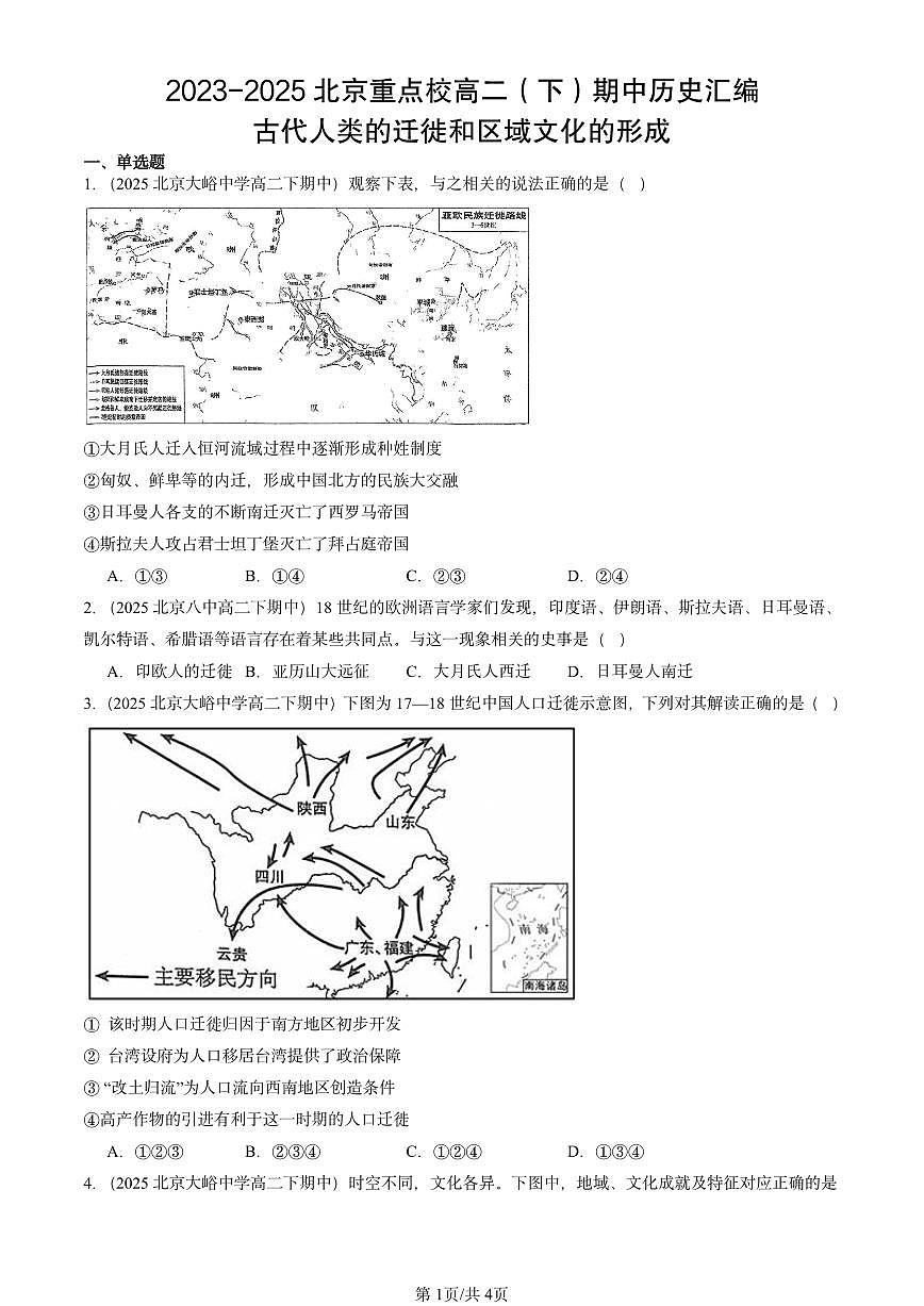 2023-2025北京重点校高二（下）期中历史汇编：古代人类的迁徙和区域文化的形成第1页