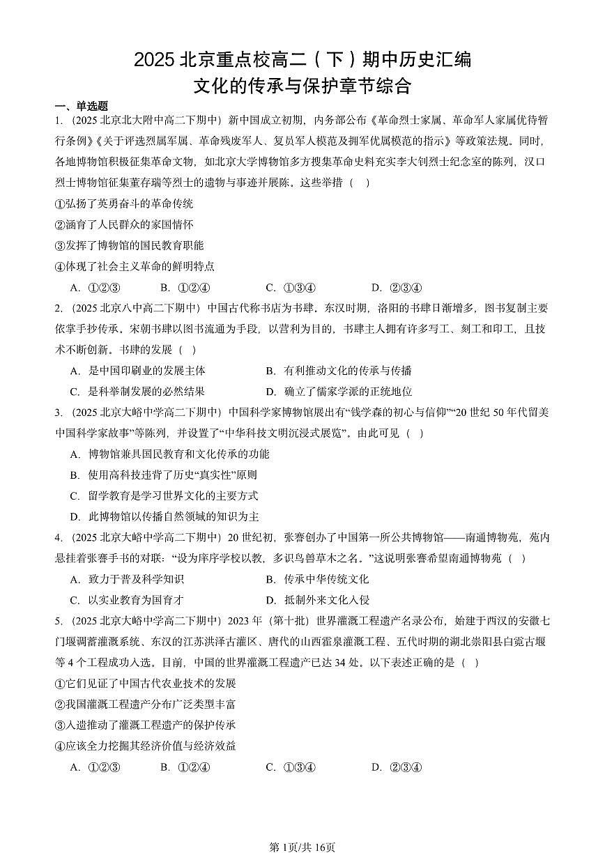 2025北京重点校高二（下）期中历史汇编：文化的传承与保护章节综合第1页