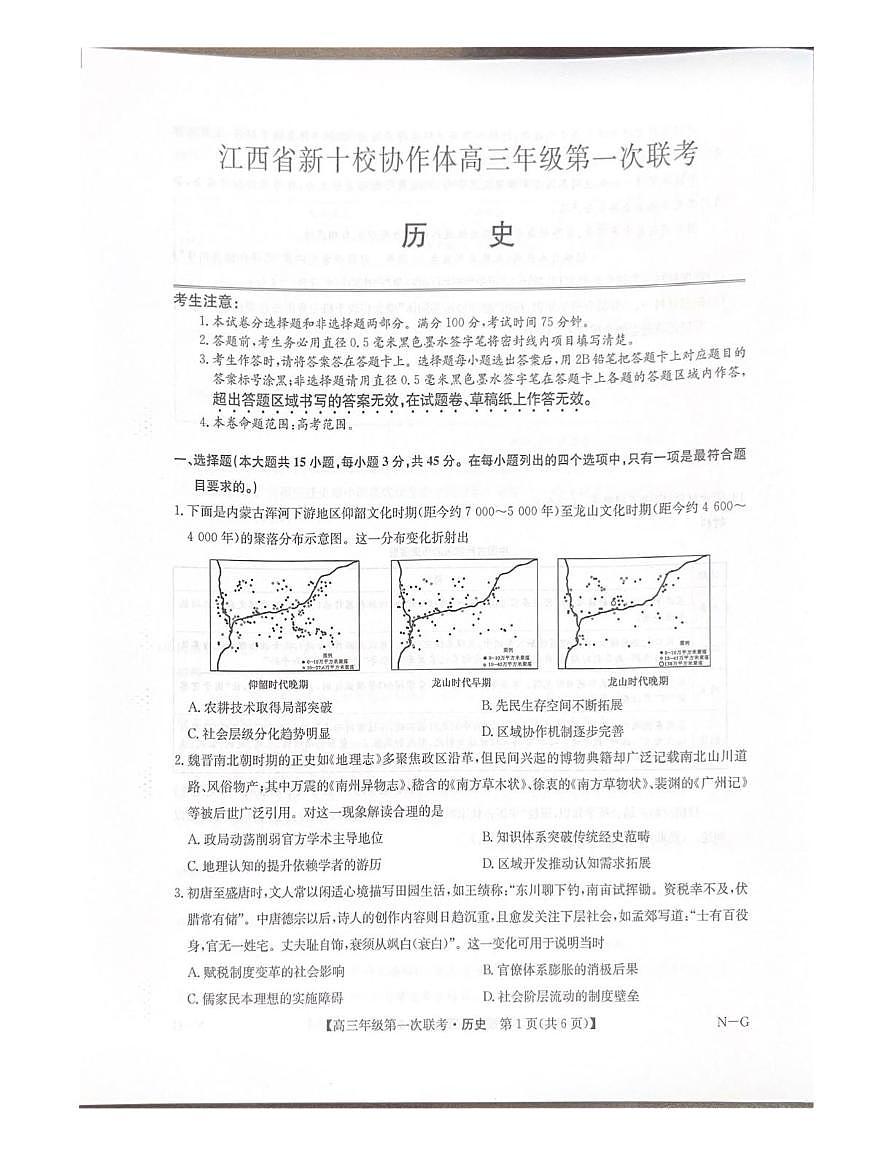 江西省新十校协作体2025-2026学年高三上学期第一次联考历史试卷（月考）第1页