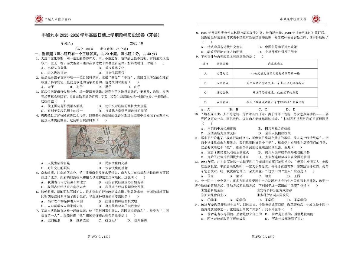 江西省宜春市丰城市第九中学2025-2026学年高三（复读班）上学期第一次段考历史试题（日新班）（月考）第1页