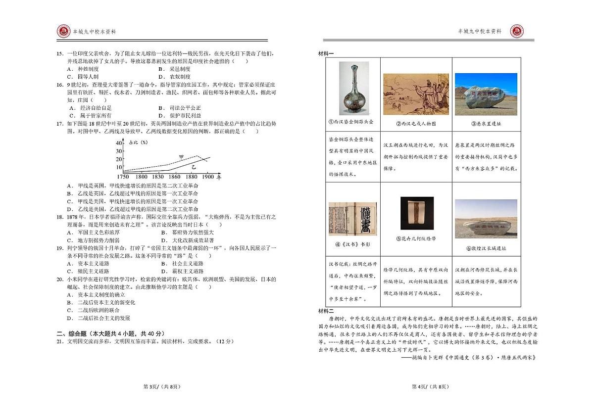 江西省宜春市丰城市第九中学2025-2026学年高三（复读班）上学期第一次段考历史试题（日新班）（月考）第2页