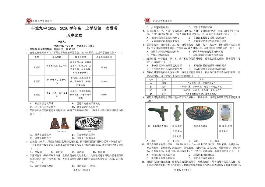 江西省宜春市丰城市第九中学2025-2026学年高一上学期第一次段考历史试题（月考）第1页