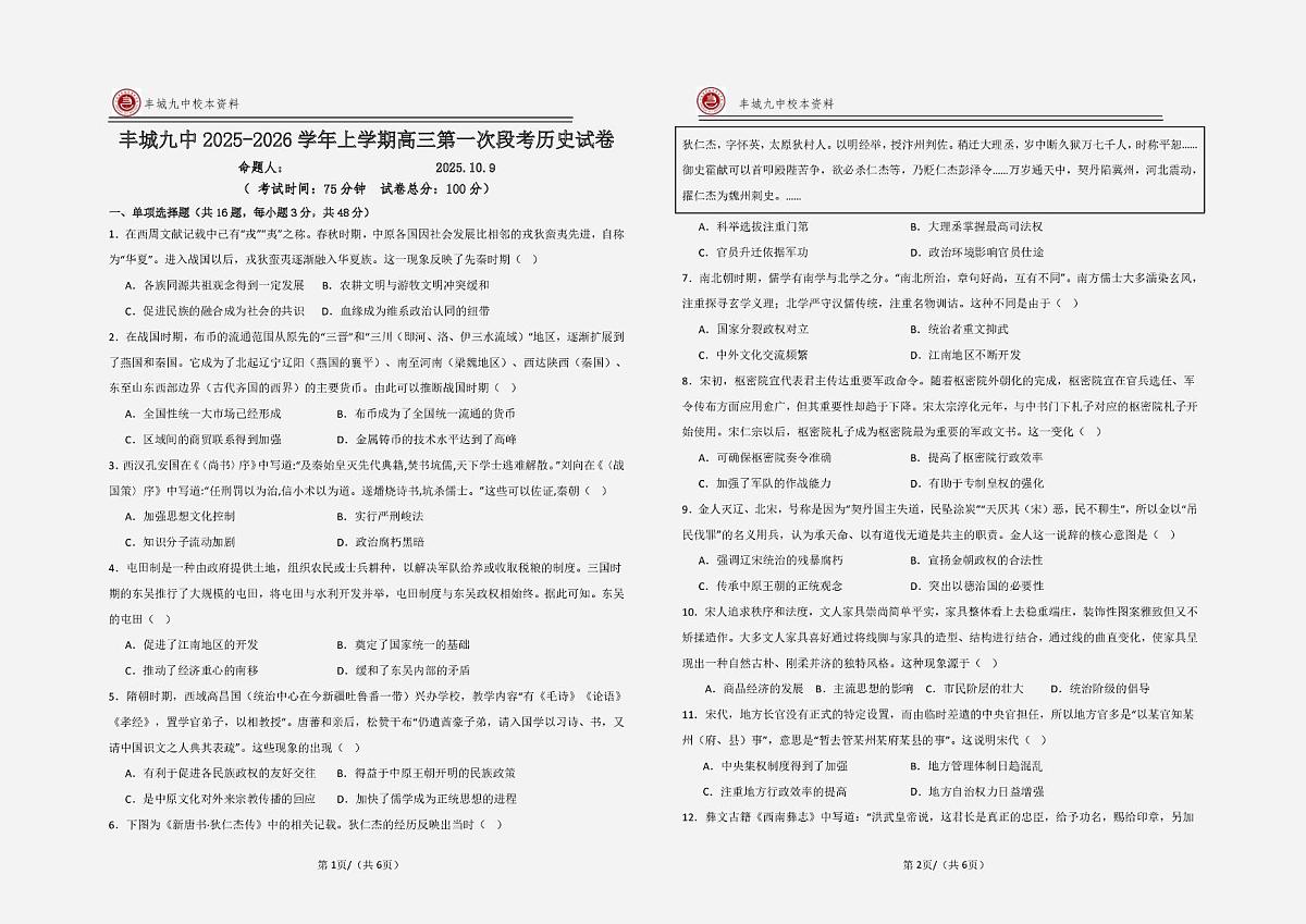 江西省宜春市丰城市第九中学2025-2026学年高三上学期第一次段考历史试题（月考）第1页