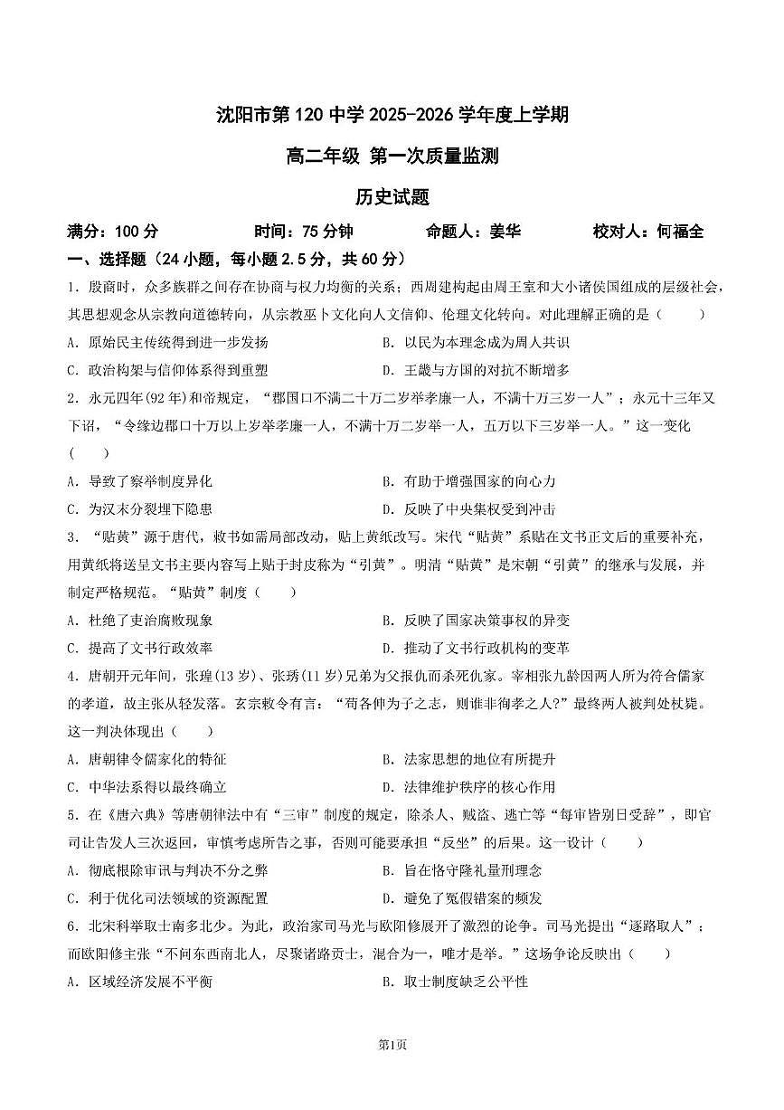 辽宁省沈阳市第一二〇中学2025-2026学年高二上学期第一次质量检测历史试卷（月考）第1页