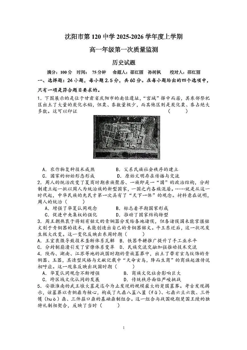 辽宁省沈阳市第一二〇中学2025-2026学年高一上学期第一次质量检测历史试卷（月考）第1页