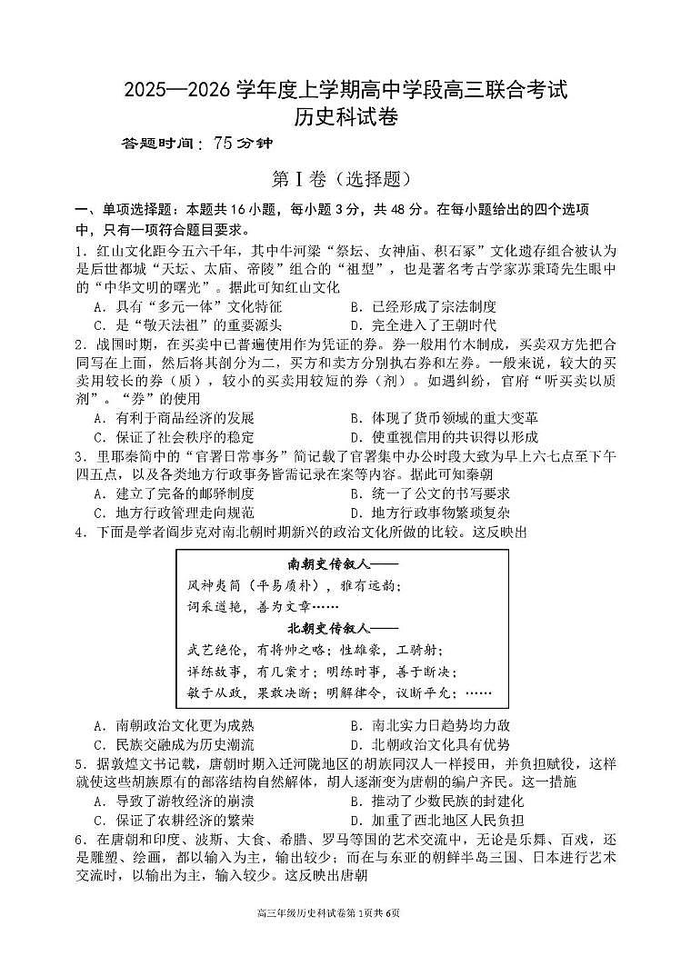 辽宁省沈阳市东北育才学校等校2025-2026学年高三上学期10月联合考试历史试卷（月考）第1页
