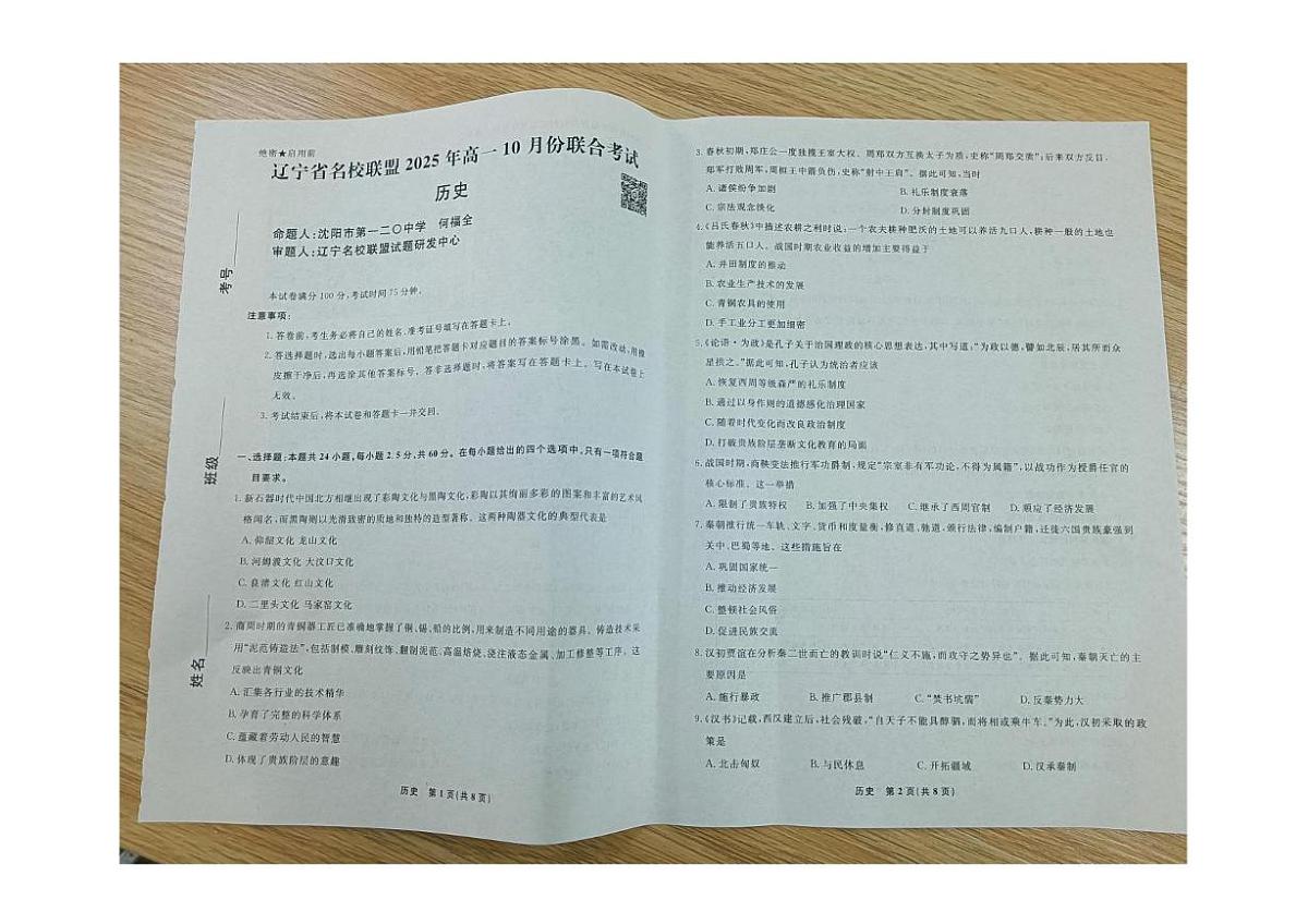 辽宁省名校联盟2025-2026学年高一上学期10月份联合考试历史试卷（月考）第1页