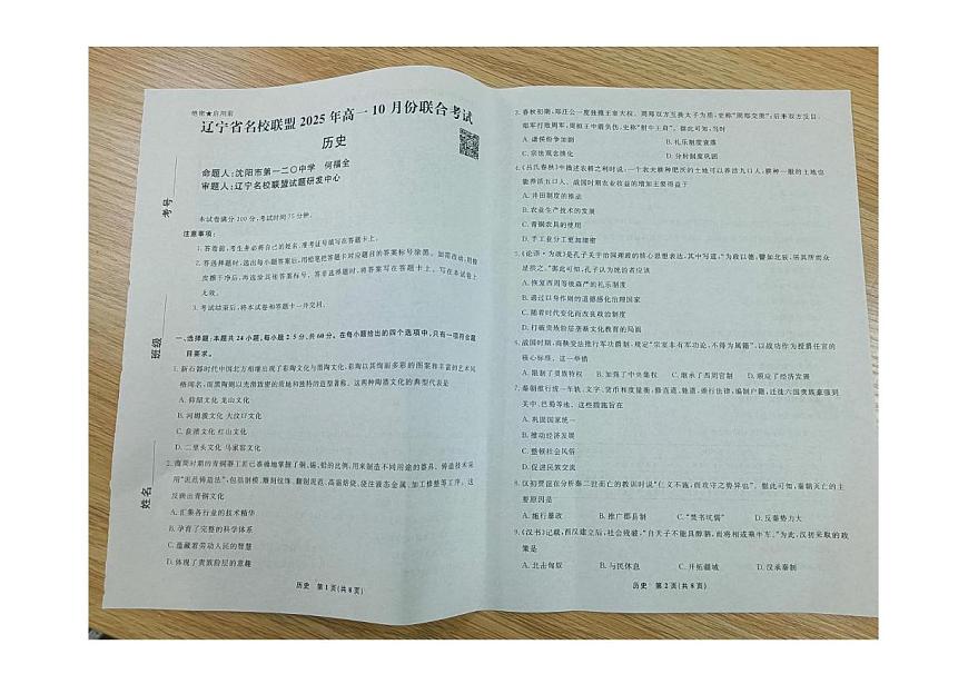 辽宁省名校联盟2025-2026学年高一上学期10月份联合考试历史试卷（月考）第1页