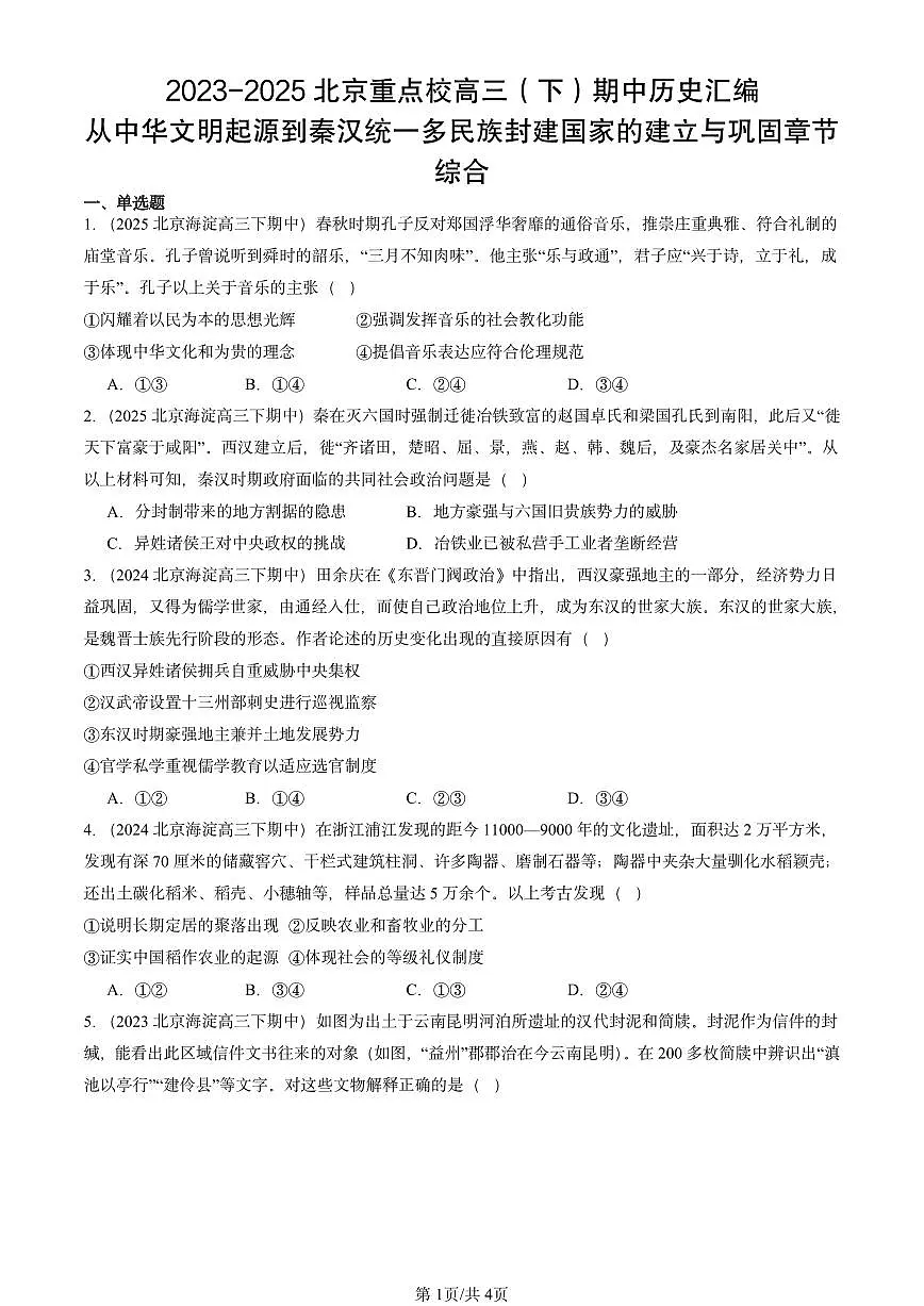 2023-2025北京高三（下）期中历史汇编：从中华文明起源到秦汉统一多民族封建国家的建立与巩固章节综合第1页