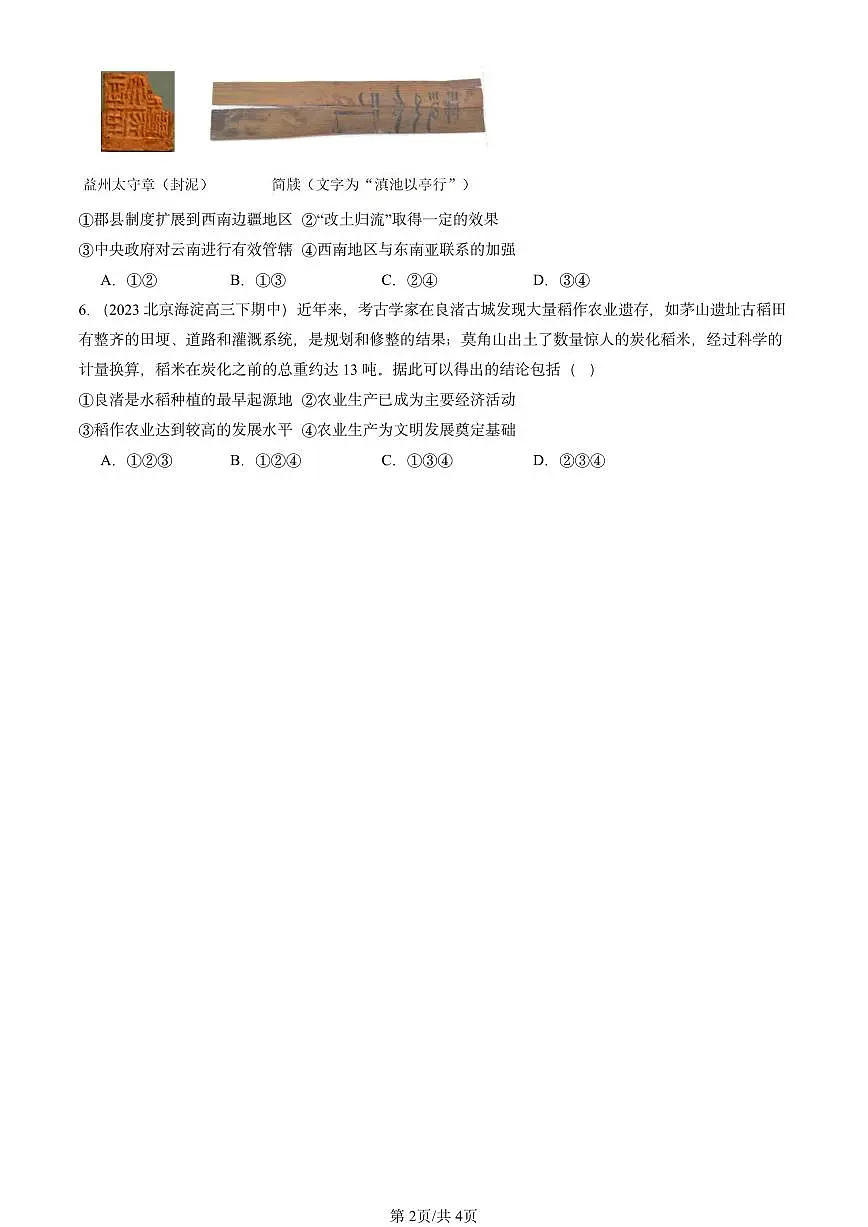 2023-2025北京高三（下）期中历史汇编：从中华文明起源到秦汉统一多民族封建国家的建立与巩固章节综合第2页
