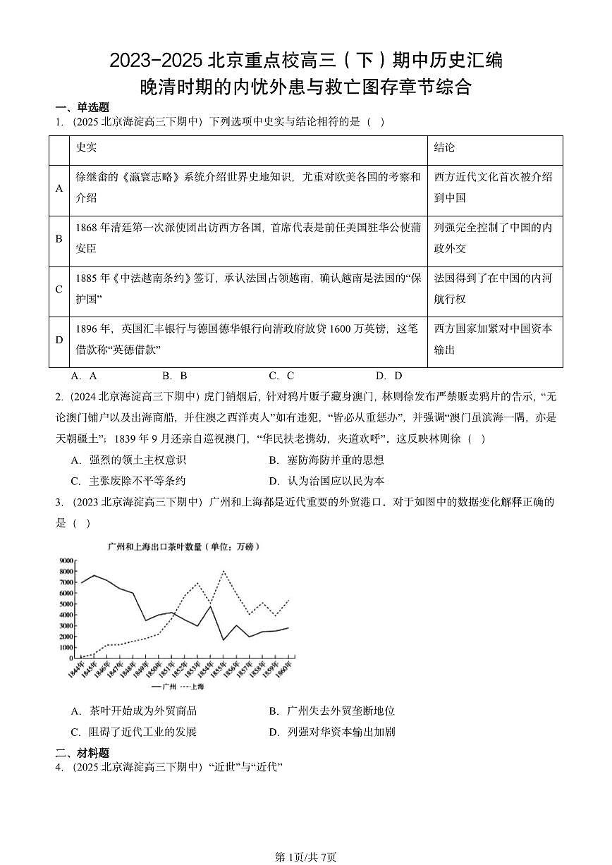 2023-2025北京重点校高三（下）期中历史汇编：晚清时期的内忧外患与救亡图存章节综合第1页