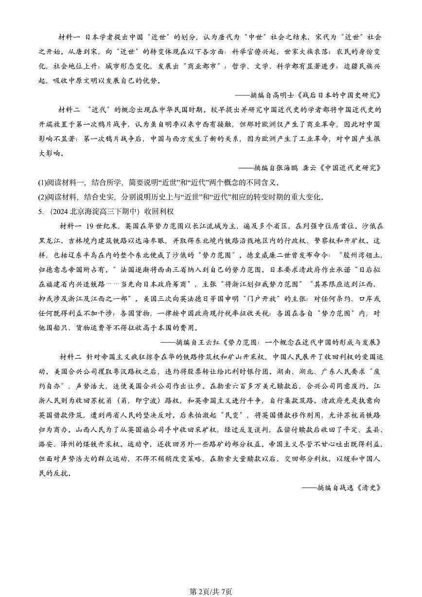 2023-2025北京重点校高三（下）期中历史汇编：晚清时期的内忧外患与救亡图存章节综合第2页