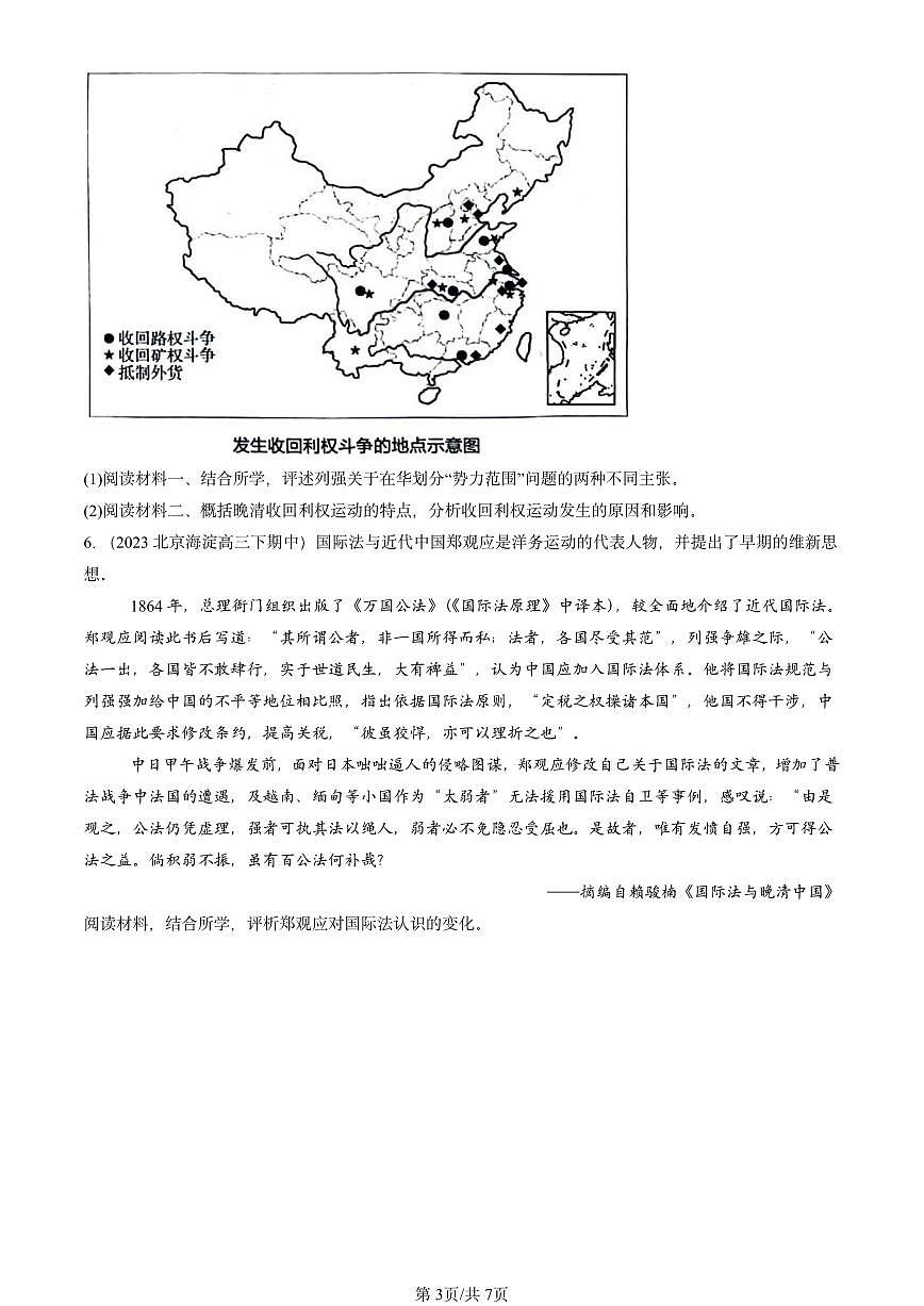 2023-2025北京重点校高三（下）期中历史汇编：晚清时期的内忧外患与救亡图存章节综合第3页