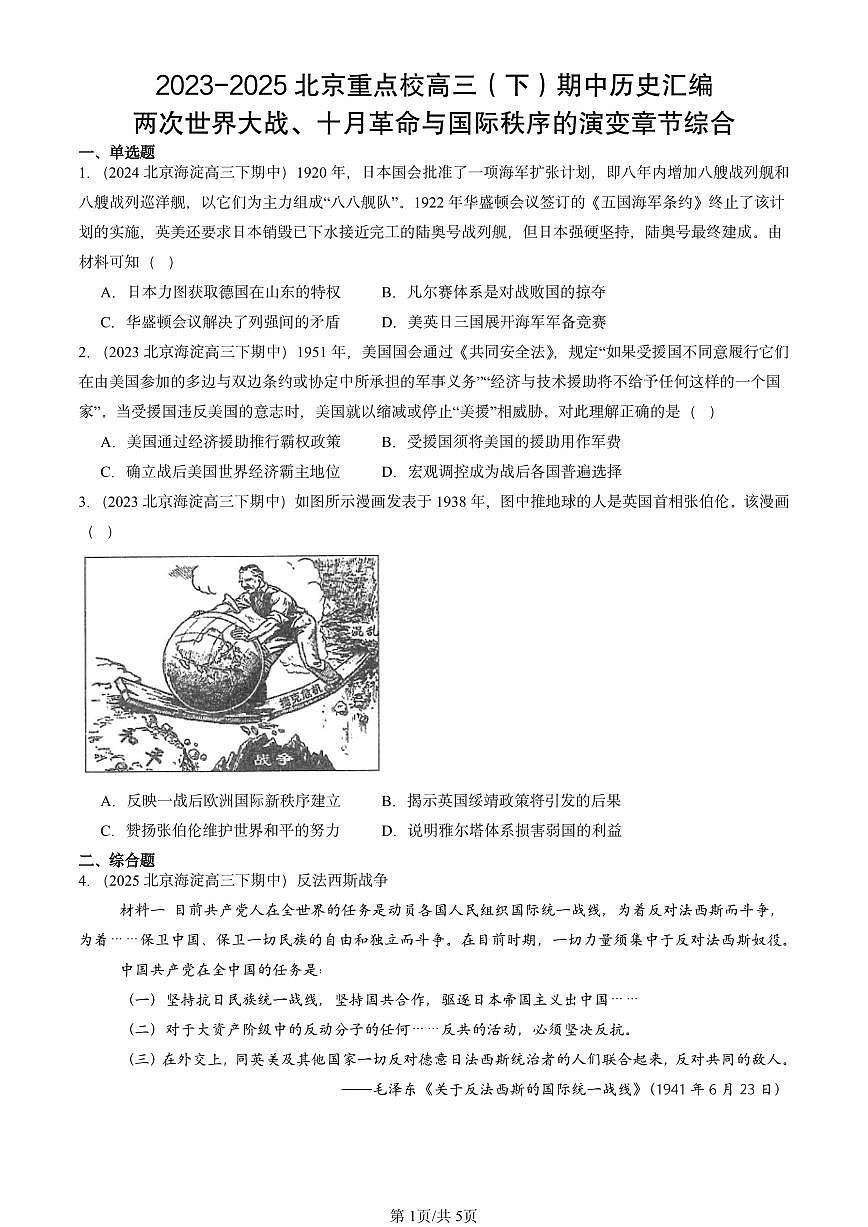 2023-2025北京重点校高三（下）期中历史汇编：两次世界大战、十月革命与国际秩序的演变章节综合第1页