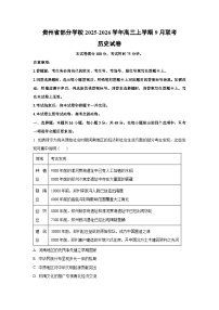 贵州省部分学校2025-2026学年高三上学期9月联考历史试卷（学生版）
