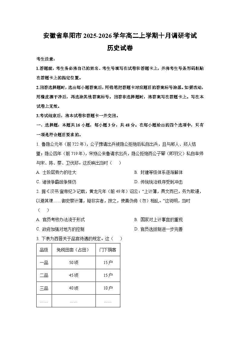 安徽省阜阳市2025-2026学年高二上学期十月调研考试历史试卷（学生版）第1页