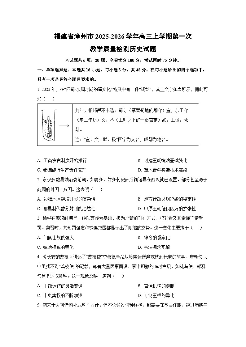 福建省漳州市2025-2026学年高三上学期第一次教学质量检测历史试卷（学生版）第1页