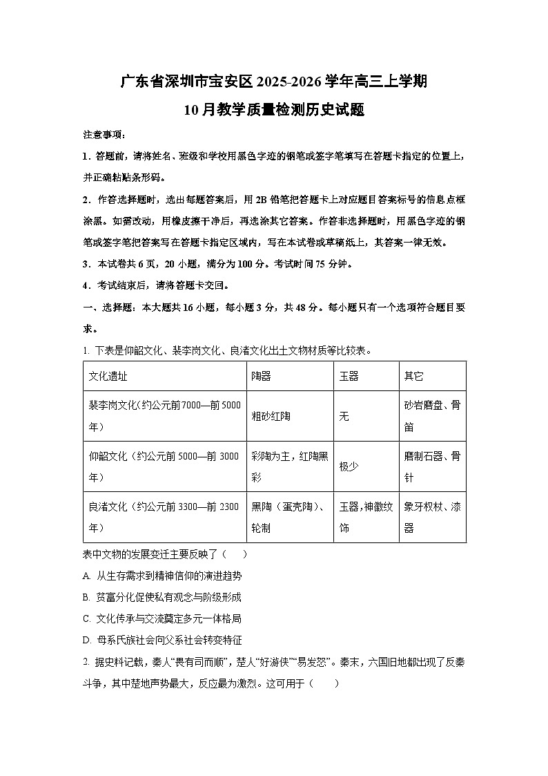 广东省深圳市宝安区2025-2026学年高三上学期10月教学质量检测历史试卷（学生版）第1页