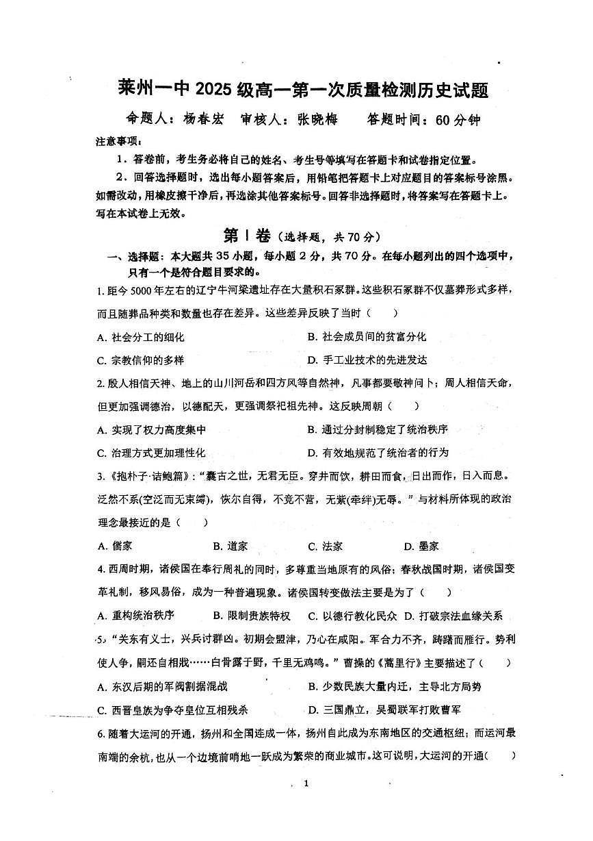 山东省莱州市第一中学2025-2026学年高一上学期第一次质量检测历史试题（月考）第1页