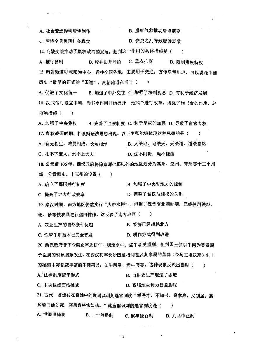 山东省莱州市第一中学2025-2026学年高一上学期第一次质量检测历史试题（月考）第3页