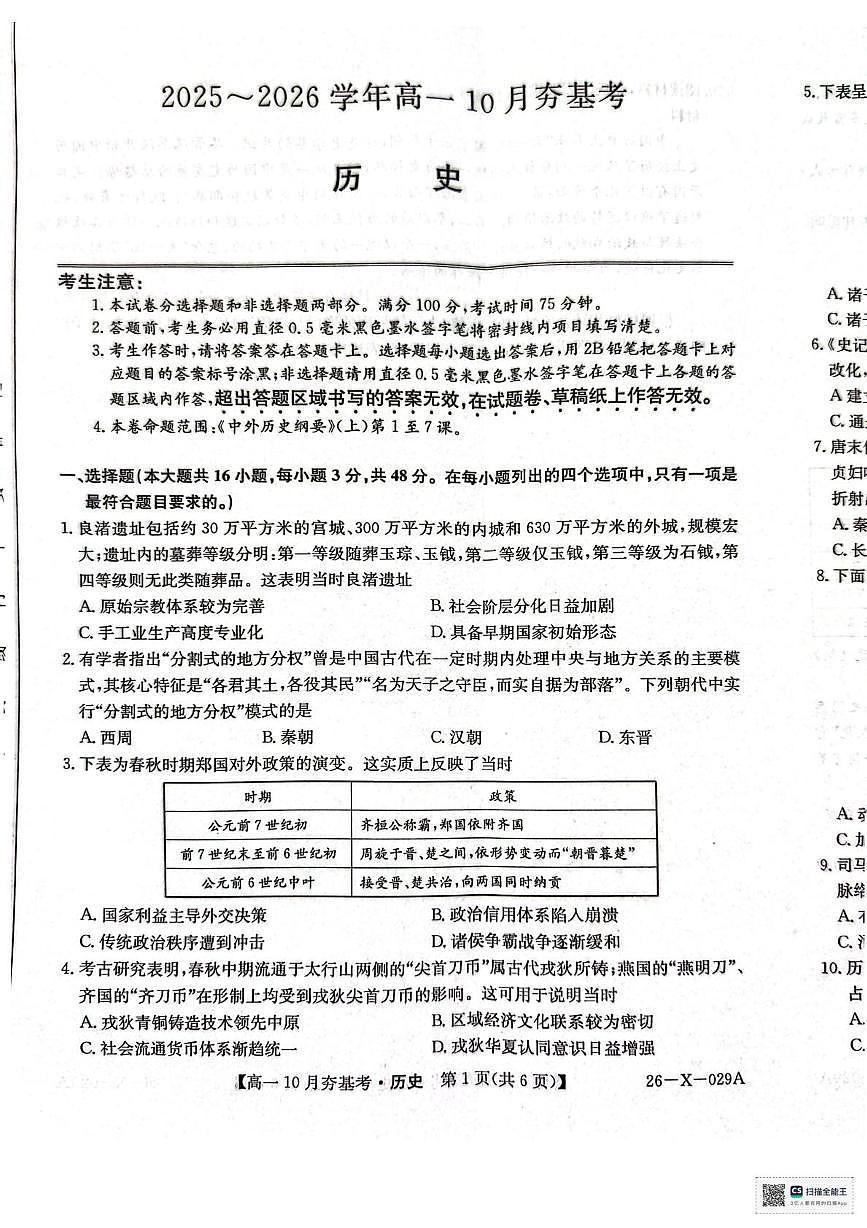 山西省大同市2025-2026学年高一上学期10月夯基考历史试题（月考）第1页