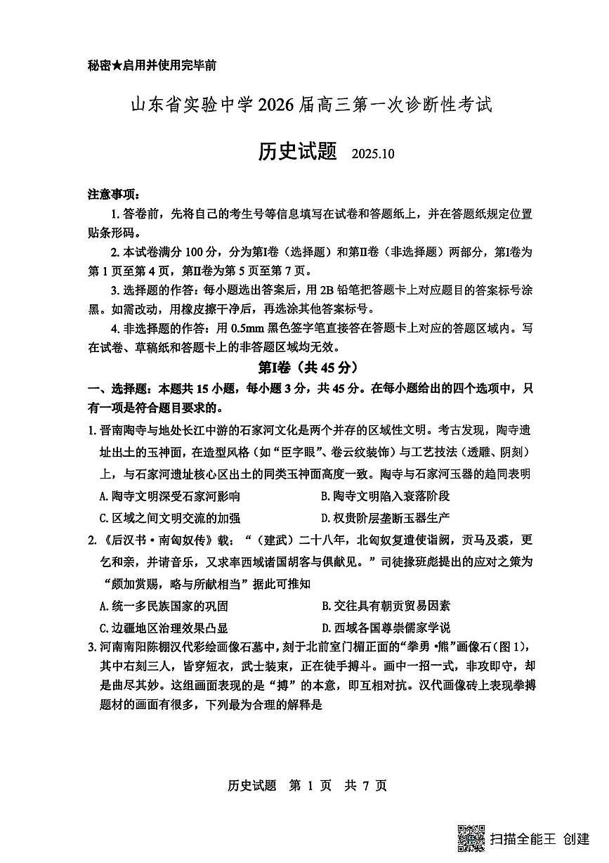 山东省实验中学2025-2026学年高三上学期第一次诊断性考试历史试题（月考）第1页
